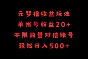 元梦撸收益玩法，单号收益20+，不限数量，对接账号，轻松日入500+【揭秘】